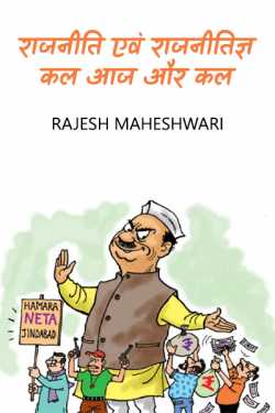 राजनीति एवं राजनीतिज्ञ - कल आज और कल by Rajesh Maheshwari in Hindi