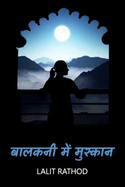 smile in the balcony by Lalit Rathod in Hindi