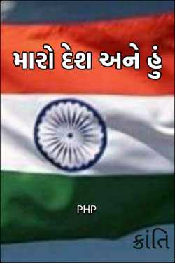 મારો દેશ અને હું... - 1 દ્વારા Aman Patel in Gujarati