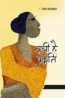 स्त्री है प्रकृति - (समीक्षा) by Ranjana Jaiswal in Hindi