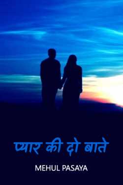 Mehul Pasaya द्वारा लिखित  do pyaar ki baate बुक Hindi में प्रकाशित