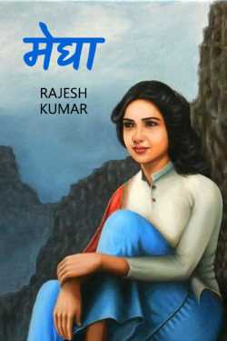 Megha - 1 by Rajesh Kumar in Hindi