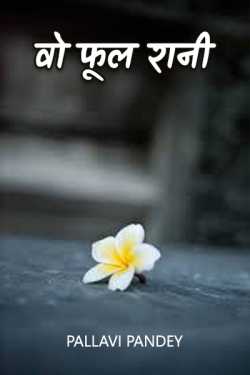 Pallavi Pandey द्वारा लिखित  that flower queen बुक Hindi में प्रकाशित