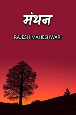 Rajesh Maheshwari द्वारा लिखित  मंथन बुक Hindi में प्रकाशित