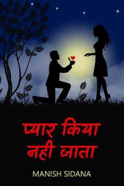 Manish Sidana द्वारा लिखित  Pyar Kiya Nahi Jata - 1 बुक Hindi में प्रकाशित