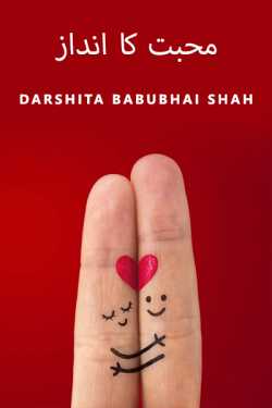 محبت کا انداز by Darshita Babubhai Shah in Urdu