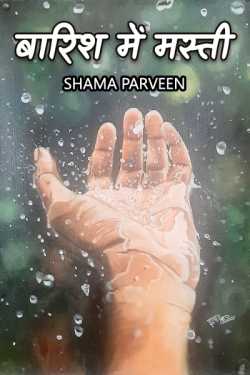 बारिश में मस्ती by shama parveen in Hindi