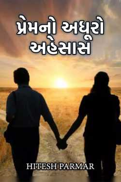 The unfull feeling of love - 1 by Hitesh Parmar in Gujarati