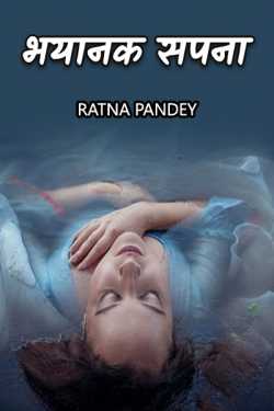 Ratna Pandey द्वारा लिखित  Bhayanak Sapna बुक Hindi में प्रकाशित