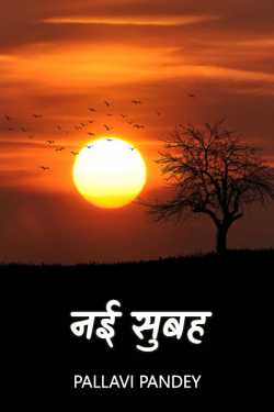 Pallavi Pandey द्वारा लिखित  नई सुबह - 1 बुक Hindi में प्रकाशित
