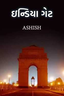 ઇન્ડિયા ગેટ by Ashish in Gujarati