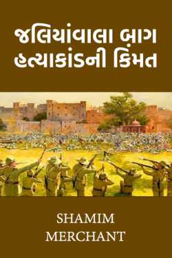 The cost of the Jallianwala Bagh massacre by SHAMIM MERCHANT in Gujarati