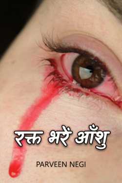 Parveen Negi द्वारा लिखित  रक्त भरें आँशु - 1 बुक Hindi में प्रकाशित
