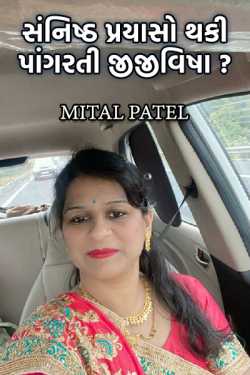 Mital Patel દ્વારા સંનિષ્ઠ પ્રયાસો થકી પાગરતી જીજીવિષા...? ગુજરાતીમાં