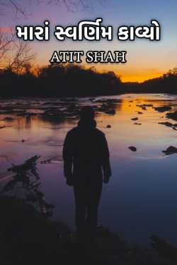 મારાં સ્વર્ણિમ કાવ્યો by Atit Shah in Gujarati