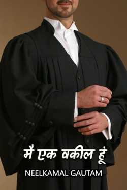 NEELKAMAL GAUTAM द्वारा लिखित  I am a lawyer बुक Hindi में प्रकाशित