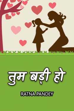 Tum badi ho by Ratna Pandey in Hindi