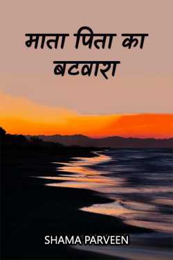 shama parveen द्वारा लिखित  parental division बुक Hindi में प्रकाशित