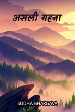 sudha bhargava द्वारा लिखित  aslii gahanaa बुक Hindi में प्रकाशित
