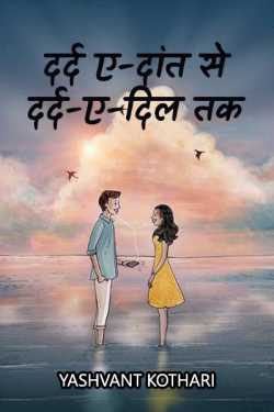 Yashvant Kothari द्वारा लिखित  dard e dant se dard adil tak बुक Hindi में प्रकाशित