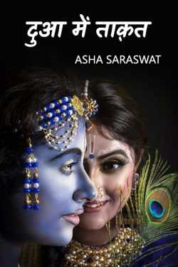 power in prayer by Asha Saraswat in Hindi
