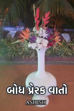 Enlightenment motivational stories by Ashish in Gujarati