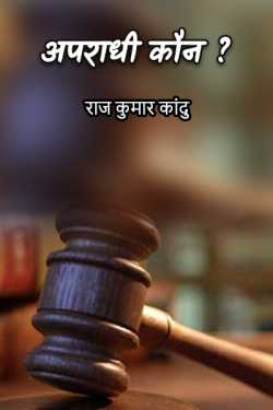 राज कुमार कांदु द्वारा लिखित  Who's the culprit? बुक Hindi में प्रकाशित