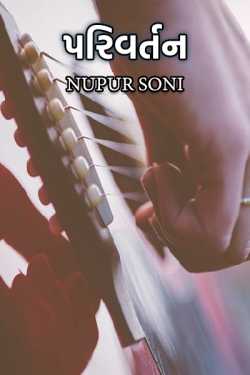 પરિવર્તન by Nupur soni in Gujarati