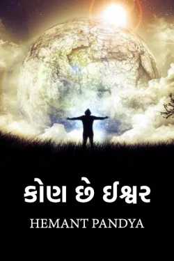 કોણ છે ઈશ્વર by Hemant Pandya in Gujarati