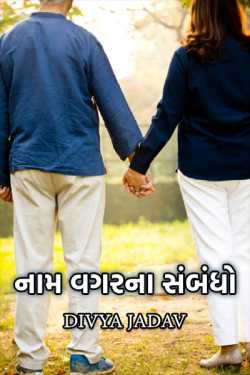 Relationships without names by Divya Jadav in Gujarati