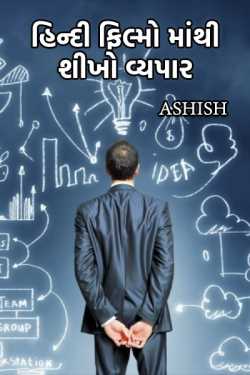 learn business from bollywood by Ashish in Gujarati