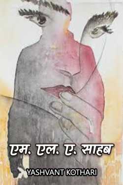 m l a sahab by Yashvant Kothari in Hindi