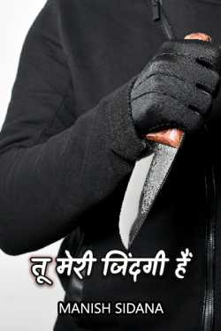 Manish Sidana द्वारा लिखित  You are my Life - 1 बुक Hindi में प्रकाशित