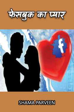 facebook love by shama parveen in Hindi