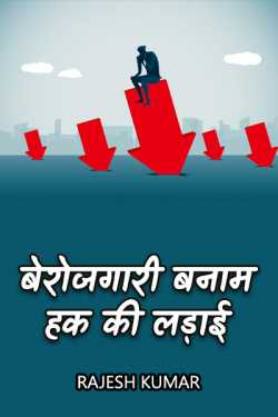fight for unemployment vs rights by Rajesh Kumar in Hindi