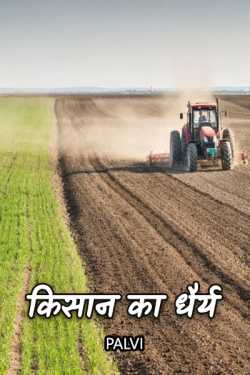 किसान का धैर्य by Palvi in English