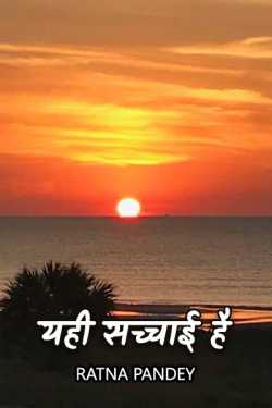 Ratna Pandey द्वारा लिखित  Yahi Sachchai Hai बुक Hindi में प्रकाशित