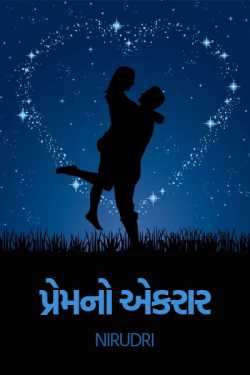 પ્રેમ નો એકરાર દ્વારા Nirudri in Gujarati