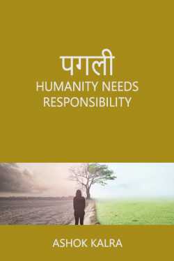 Humanity Needs Responsibility by Ashok Kalra in Hindi