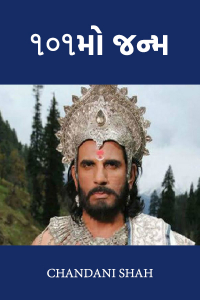 ૧૦૧મો જન્મ
