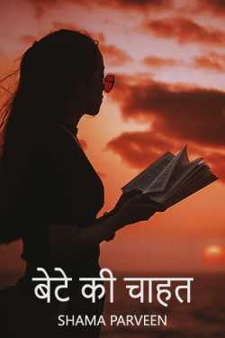 shama parveen द्वारा लिखित  Bete ki chahat - 1 बुक Hindi में प्रकाशित