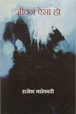 Rajesh Maheshwari द्वारा लिखित  जीवन ऐसा हो (कविताये ) बुक Hindi में प्रकाशित
