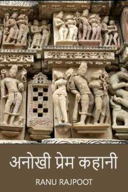 ranu rajpoot द्वारा लिखित  Anokhi Prem Kahani - 1 बुक Hindi में प्रकाशित