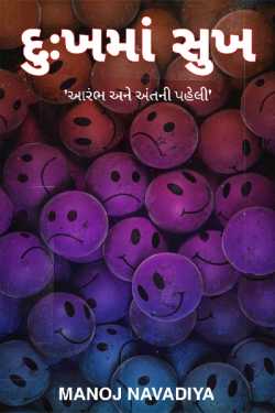 દુઃખમાં સુખ by Manoj Navadiya in Gujarati
