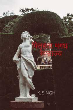 KHEMENDRA SINGH द्वारा लिखित  Pitrihanta Magadha Empire बुक Hindi में प्रकाशित