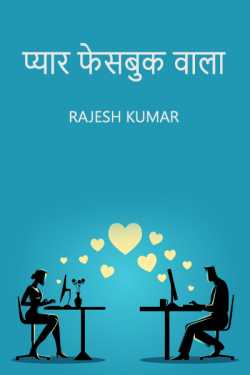 प्यार फेसबुक वाला - 1 by Rajesh Kumar in Hindi