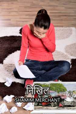 SHAMIM MERCHANT द्वारा लिखित  निखिल बुक Hindi में प्रकाशित
