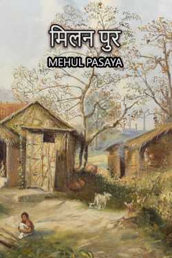 Mehul Pasaya द्वारा लिखित  मिलन पुर - 1 बुक Hindi में प्रकाशित