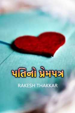પતિનો પ્રેમપત્ર by Rakesh Thakkar in Gujarati