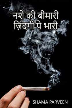 shama parveen द्वारा लिखित  नशे की बीमारी ज़िंदगी पे भारी - 1 बुक Hindi में प्रकाशित